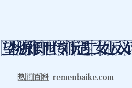 望桃源作即世传刘阮遇二女处反义词是什么意思的图片